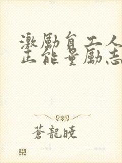 激励员工人心的正能量励志短句子封面