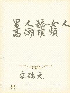 男人舔女人阴唇高潮视频