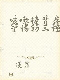 咳嗽后背疼痛要警惕的三种病