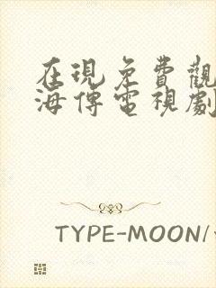 在现免费观看藏海传电视剧