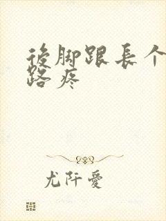 后脚跟长个包走路疼