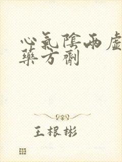 心气阴两虚的中药方剂