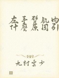 左手臂肌肉酸痛什么原因引起的封面