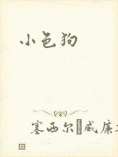 小色狗