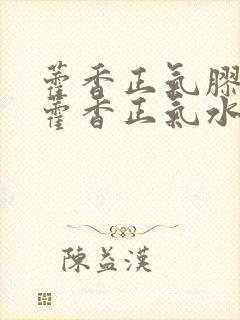 藿香正气胶囊和藿香正气水的区别