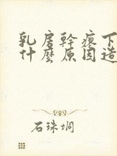 乳房干瘪下垂是什么原因造成的?封面