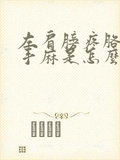 左肩膀疼胳膊麻手麻是怎么回事封面