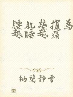 腰肌劳损为什么越睡越痛