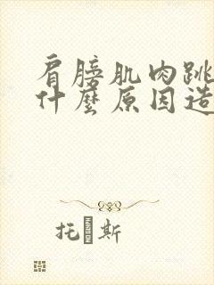 肩膀肌肉跳动是什么原因造成的