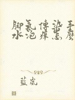 脚气传染手上起水泡痒怎么办