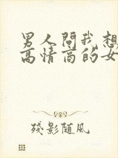 男人问我想他吗高情商的女人怎么回答