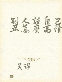 别人说自己长得丑怎么高情商回答