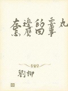 左边的睾丸肿了怎么回事封面