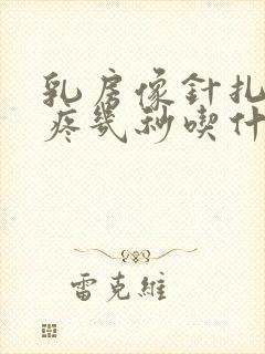 乳房像针扎一样疼几秒吃什么药