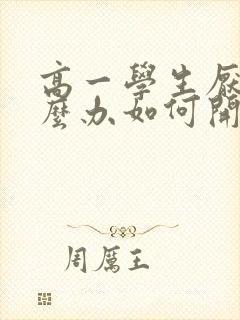 高一学生厌学怎么办如何开导孩子