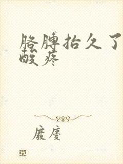 胳膊抬久了肩膀酸疼