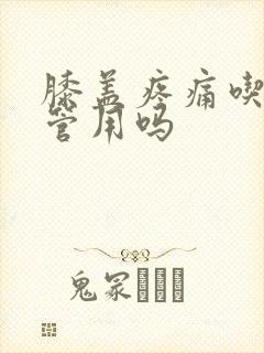 膝盖疼痛吃氨糖管用吗封面