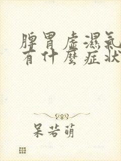 脾胃虚湿气重会有什么症状