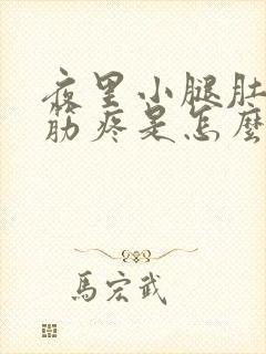 夜里小腿肚子抽筋疼是怎么回事封面