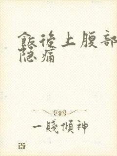 饭后上腹部中间隐痛