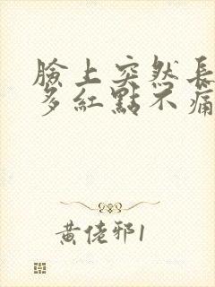 脸上突然长了好多红点不痛不痒封面