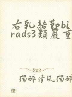 右乳结节bi一rads3类严重吗