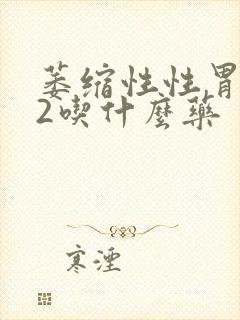 萎缩性性胃炎c2吃什么药封面