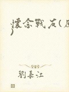 怀念战友(原唱)封面