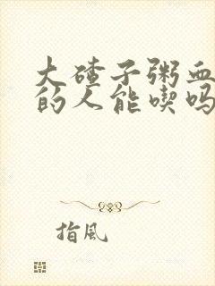 大碴子粥血糖高的人能吃吗封面