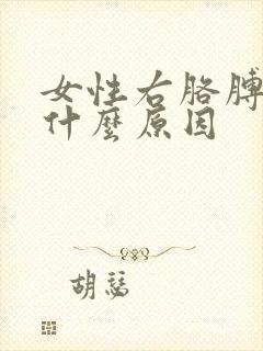 女性右胳膊酸痛什么原因