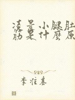 凌晨小腿肚子抽筋是什么原因引起的封面