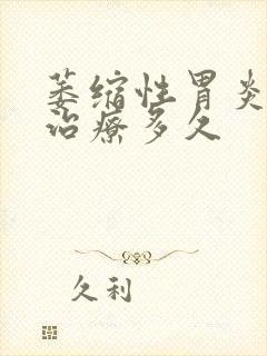 萎缩性胃炎c1治疗多久封面