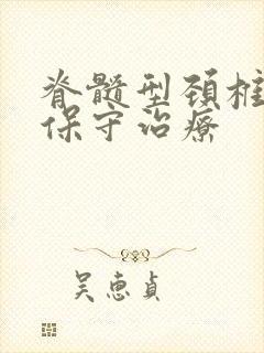 脊髓型颈椎病的保守治疗封面