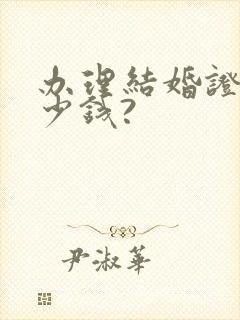 办理结婚证要多少钱?