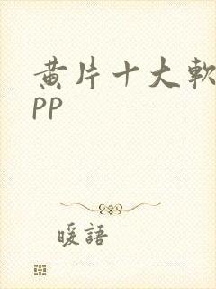 黄片十大软件app