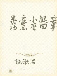 半夜小腿突然抽筋怎么回事