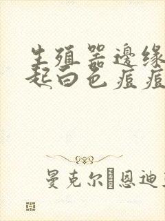 生殖器边缘有凸起白色痘痘