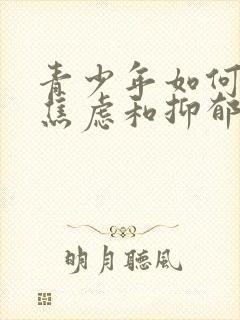 青少年如何走出焦虑和抑郁