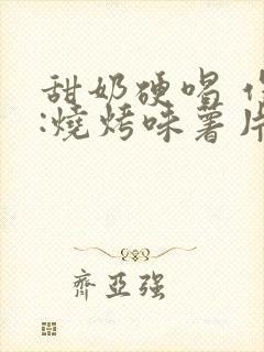 甜奶硬喝 作者:烧烤味薯片封面