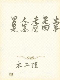 男人老是出虚汗是怎么回事怎么补