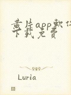 黄片app软件下载免费