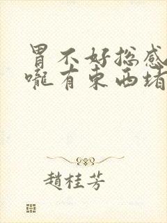 胃不好总感觉喉咙有东西堵着封面