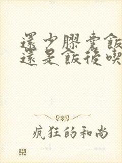 还少胶囊饭前吃还是饭后吃