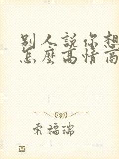 别人说你想多了怎么高情商回复封面