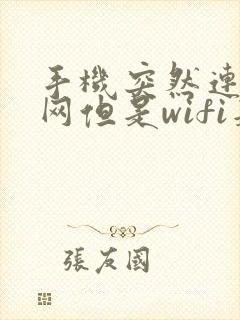 手机突然连不上网但是wifi是好的