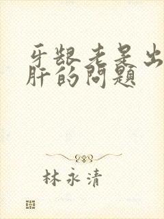 牙龈老是出血是肝的问题封面