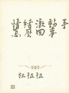 情绪激动手发抖怎么回事封面