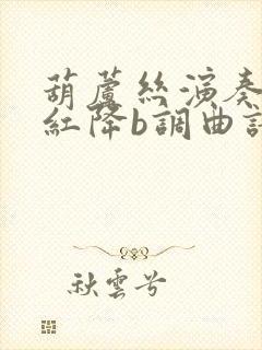 葫芦丝演奏映山红降b调曲谱封面