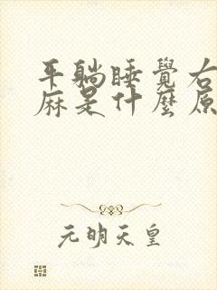 平躺睡觉右手发麻是什么原因