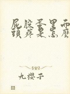 屁股蛋里面的骨头疼是怎么回事